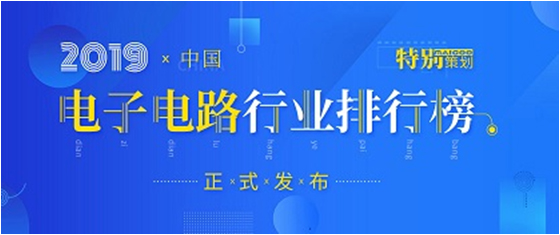 第十九屆(2019)中國(guó)電子電路行業(yè)排行榜發(fā)布，勝宏科技各項(xiàng)排名再創(chuàng)新高