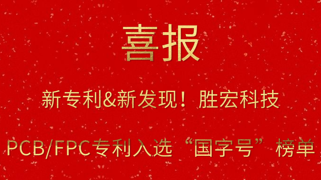 新專(zhuān)利&新發(fā)現(xiàn)！?勝宏科技PCB/FPC專(zhuān)利入選“國(guó)字號(hào)”榜單
