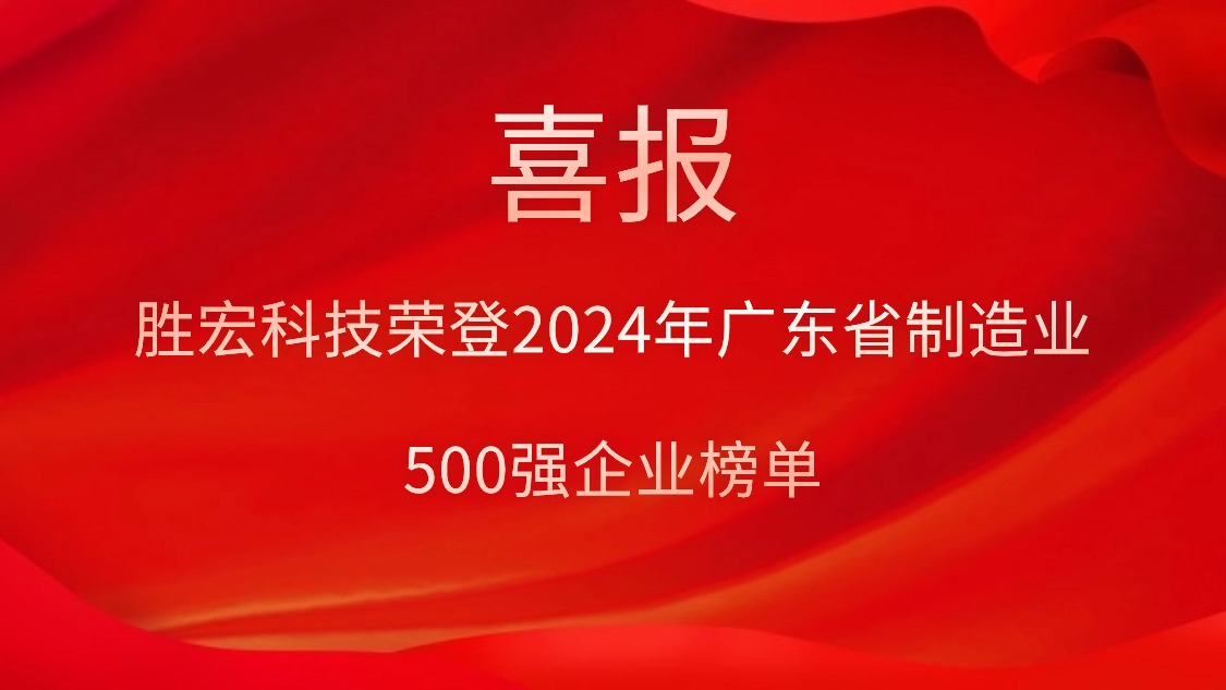 喜報！勝宏科技榮登2024年廣東省制造業(yè)500強企業(yè)榜單